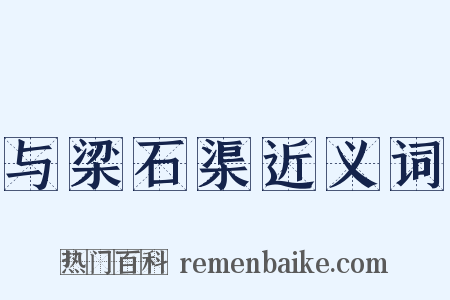 与梁石渠近义词是什么意思的图片